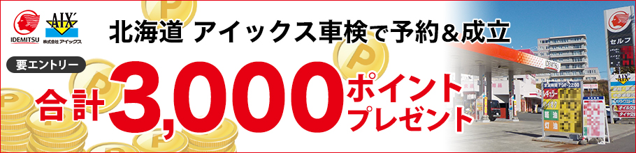 北海道アイックス車検で予約＆成立で3,000ポイントプレゼント!キャンペーン