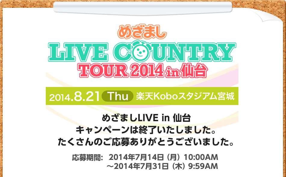 めざましLIVE COUNTRY TOUR 2014 in 仙台