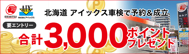 北海道アイックス車検で予約＆成立で3,000ポイントプレゼント!キャンペーン