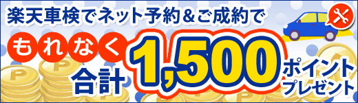 【6、7月キャンペーン】車検実施で合計もれなく1,500ポイントプレゼント！