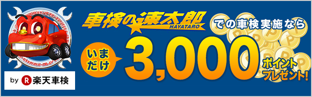 車検の速太郎での車検実施なら今だけ3,000ポイントプレゼント！