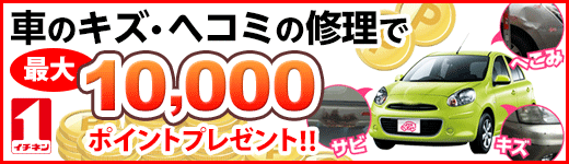楽天車検×イチネンBPプラネット　車のキズ・ヘコミ修理で最大10,000ポイントプレゼントキャンペーン！
