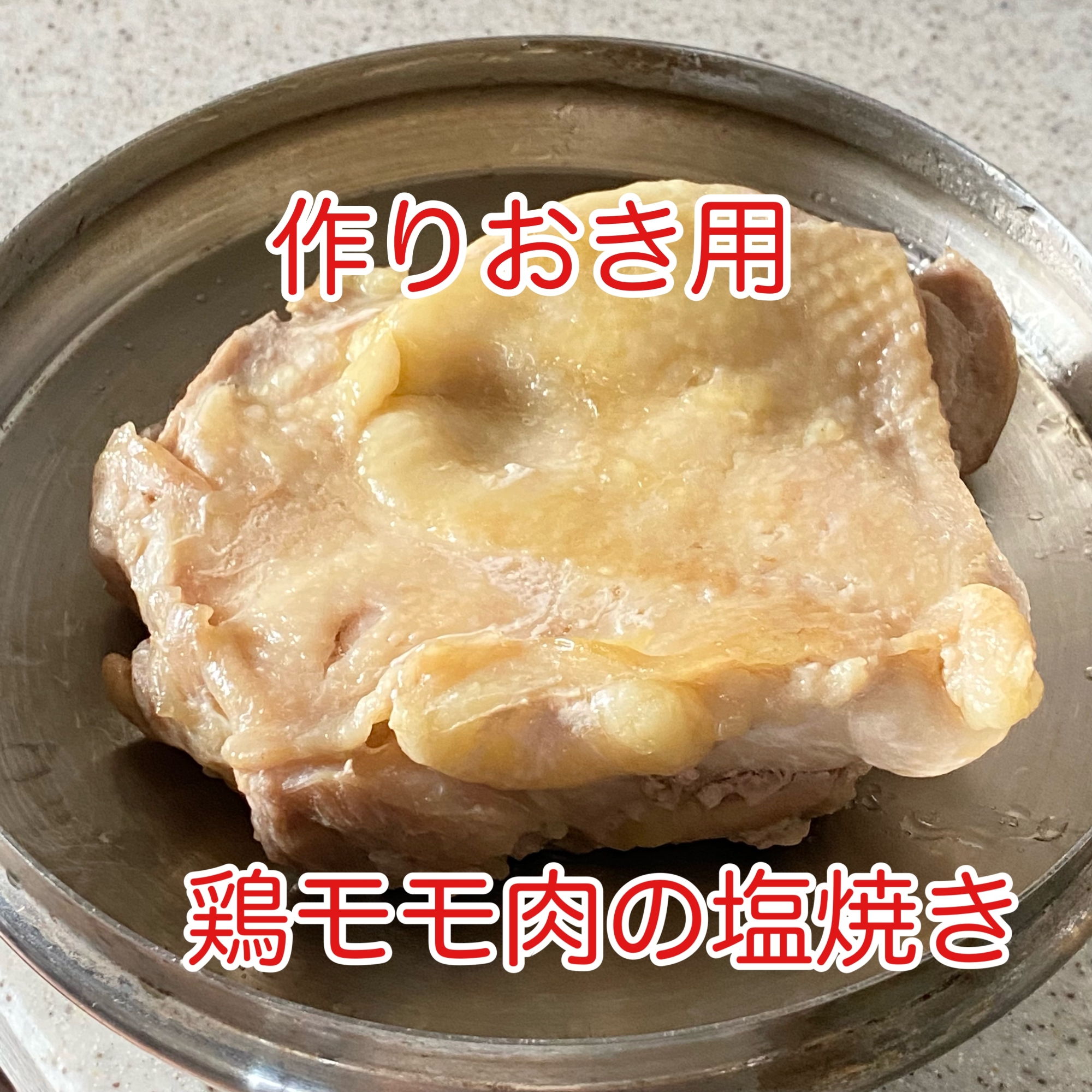 鶏モモ肉の塩焼き 作りおき用 レシピ 作り方 By ゆみたろう 目指せ細マッチョ 楽天レシピ