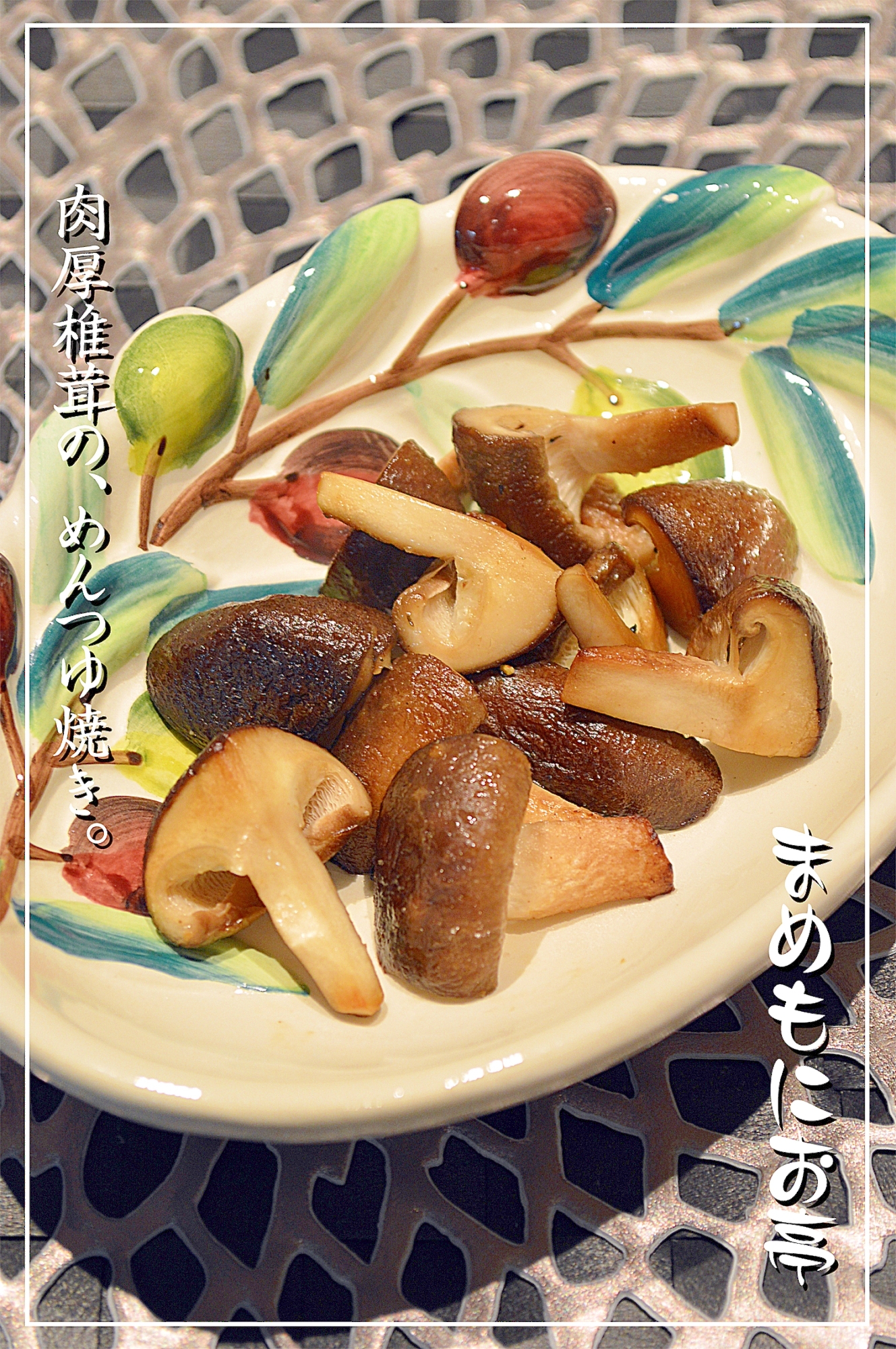 デパ地下で教えてもらった 椎茸のめんつゆ焼き レシピ 作り方 By まめもにお 楽天レシピ