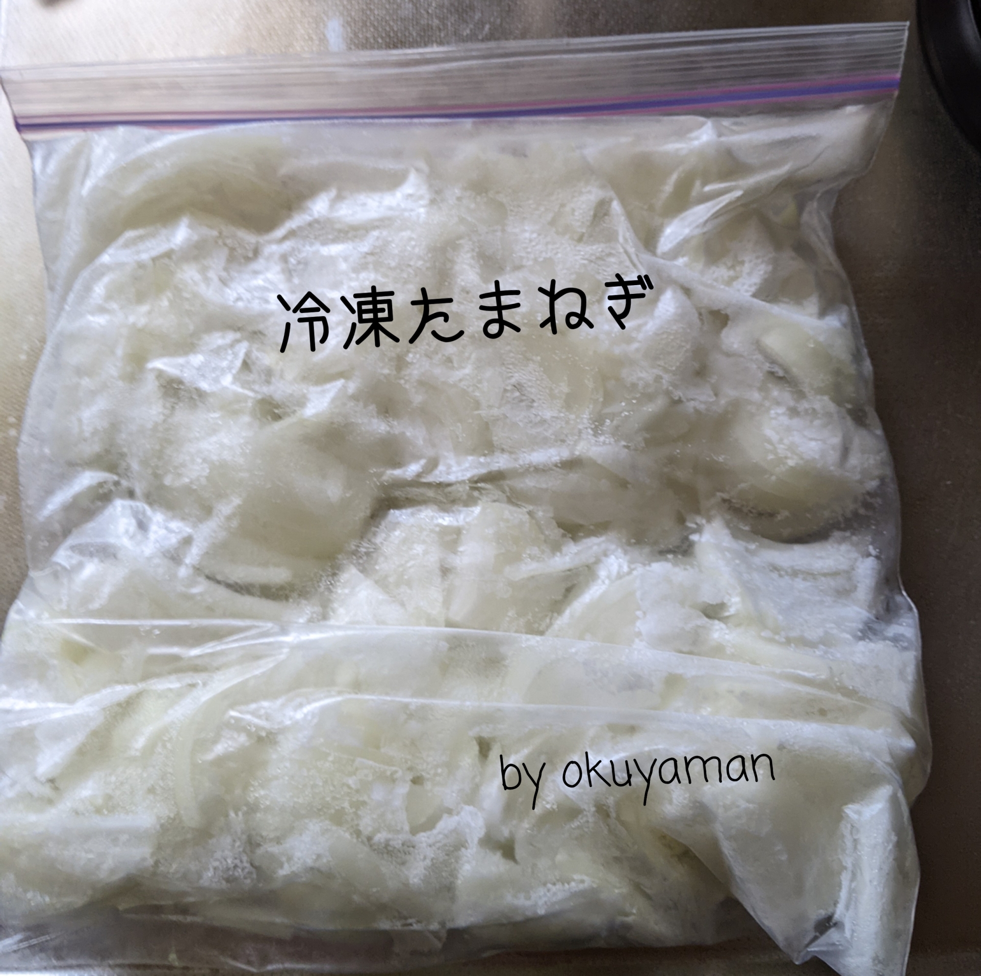 玉ねぎの冷凍保存 レシピ 作り方 By おくやマん 楽天レシピ