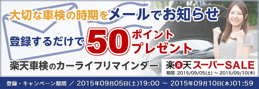 【楽天スーパーSALE】愛車情報登録で50ポイントプレゼント！楽天車検のカーライフリマインダー