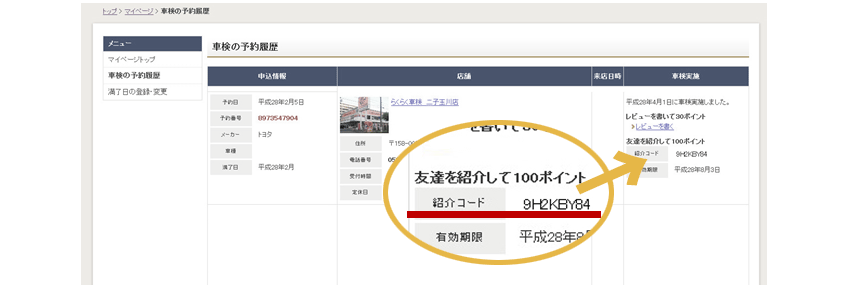 車検】私の紹介コードはどこで確認できますか？