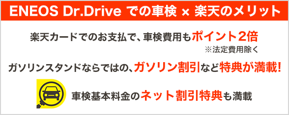 ENEOS Dr.Drive での車検×楽天のメリット